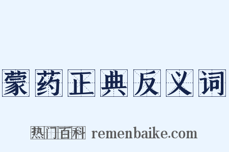 蒙药正典反义词是什么意思的图片